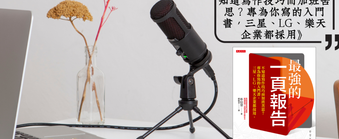 《最強的一頁報告：不知道寫作技巧而加班苦思？專為你寫的入門書，三星、LG、樂天企業都採用》Audiobook 每天說聽書
