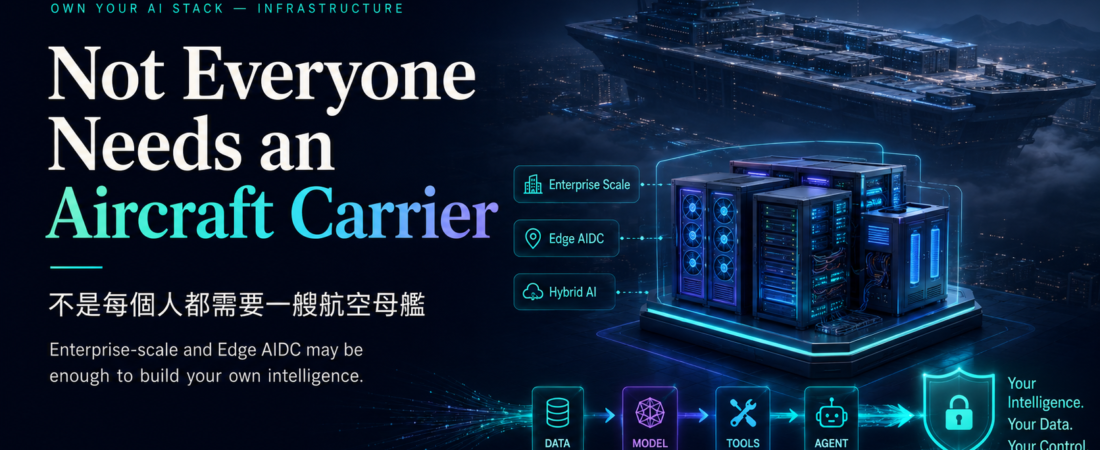 不是每個人都需要一艘航空母艦：AI 時代，我們真正需要多大的 AIDC？