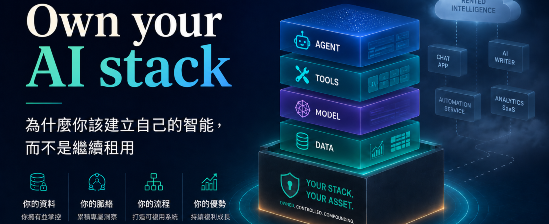 Own your AI stack：為什麼你該建立自己的智能（Intelligence），而不是繼續租用
